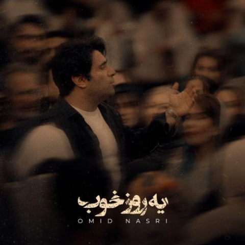 دانلود آهنگ امید نصری یه روز خوب دانلود آهنگ امید نصری یه روز خوب