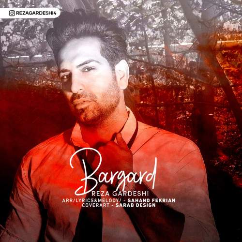 دانلود آهنگ رضا گردشی برگرد دانلود آهنگ رضا گردشی برگرد