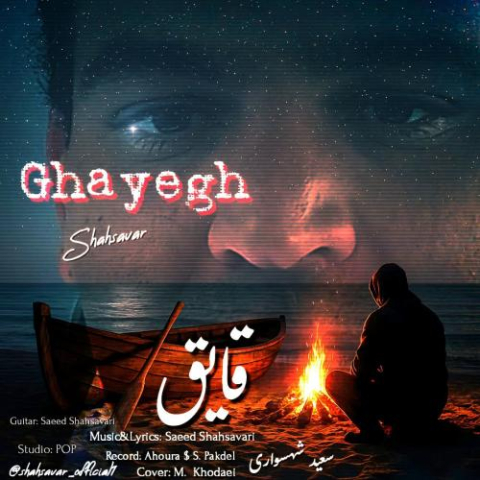 دانلود آهنگ سعید شهسواری قایق (شهسوار)