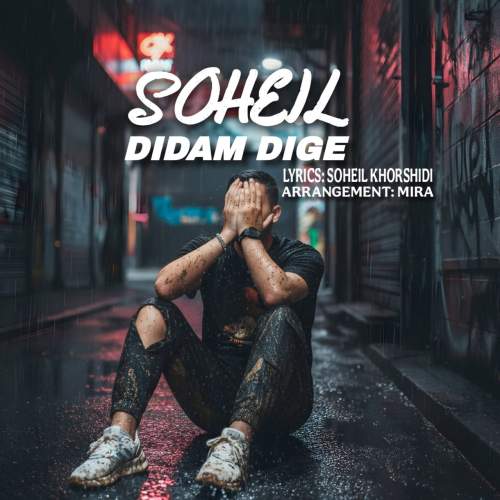 دانلود آهنگ سهیل خورشیدی دیدم دیگه دانلود آهنگ سهیل خورشیدی دیدم دیگه