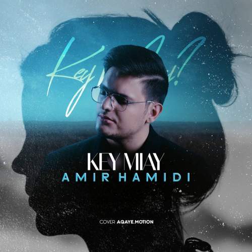دانلود آهنگ امیر حمیدی کی میای دانلود آهنگ امیر حمیدی کی میای