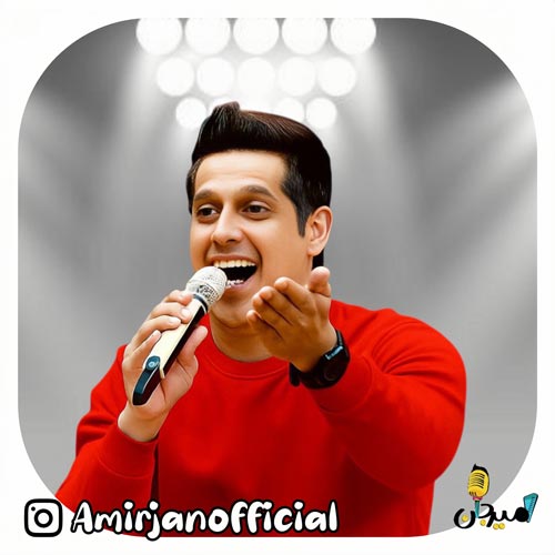 دانلود آهنگ امیر جان سلام (ترانه کودکانه) دانلود آهنگ امیر جان سلام (ترانه کودکانه)