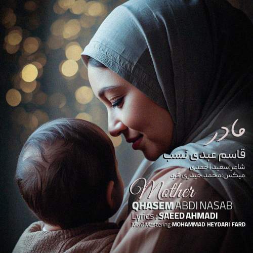 دانلود آهنگ قاسم عبدی نسب مادر دانلود آهنگ قاسم عبدی نسب مادر