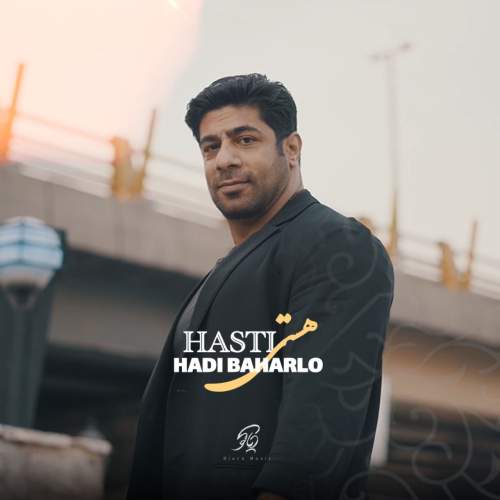 دانلود آهنگ هادی بهارلو هستی دانلود آهنگ هادی بهارلو هستی