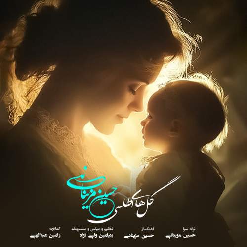 دانلود آهنگ حسین مزینانی گل های اطلسی دانلود آهنگ حسین مزینانی گل های اطلسی