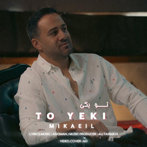 دانلود آهنگ میکائیل تو یکی دانلود آهنگ میکائیل تو یکی