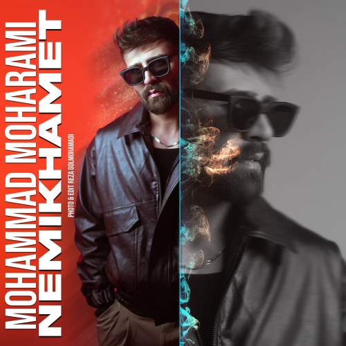 دانلود آهنگ محمد محرمی نمیخوامت دانلود آهنگ محمد محرمی نمیخوامت