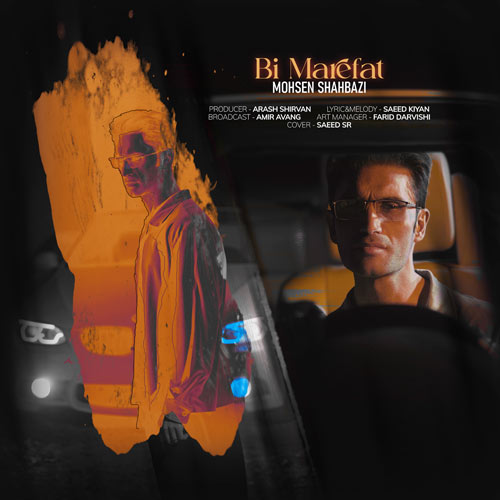 دانلود آهنگ محسن شهبازی بی معرفت دانلود آهنگ محسن شهبازی بی معرفت