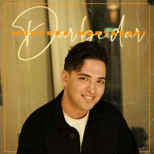 دانلود آهنگ مرتضی مرتضوی در به در دانلود آهنگ مرتضی مرتضوی در به در