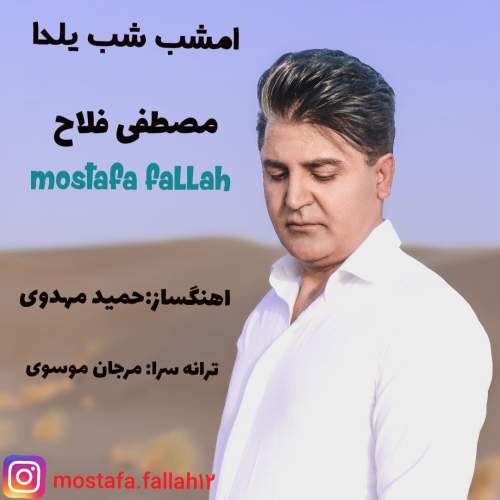 دانلود آهنگ مصطفی فلاح امشب شب یلدا