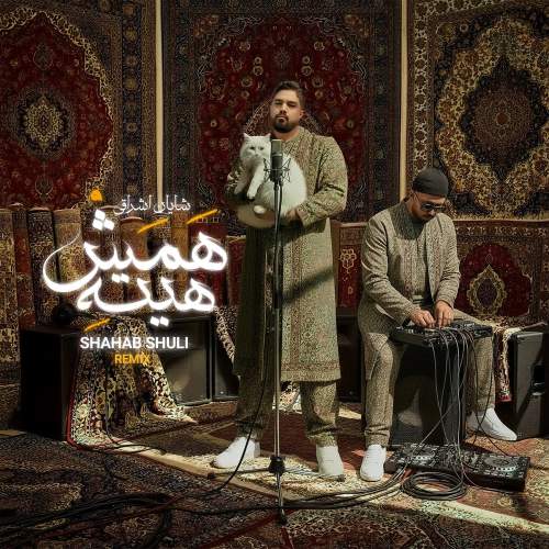 دانلود آهنگ شایان اشراقی همش هیته (ریمیکس شهاب شولی)
