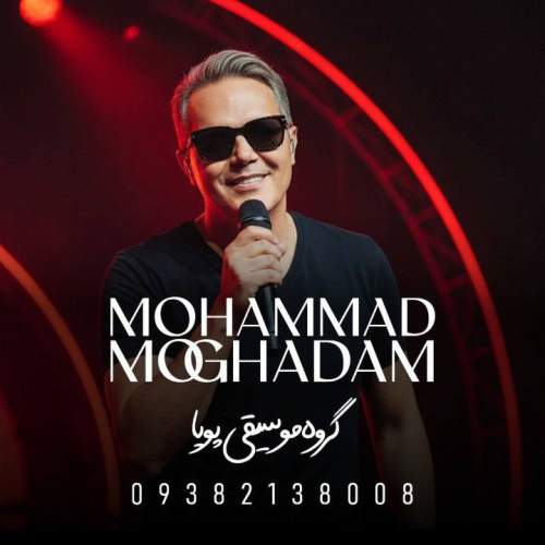 دانلود آهنگ محمد مقدم اگه بی من (گروه موسیقی پویا)