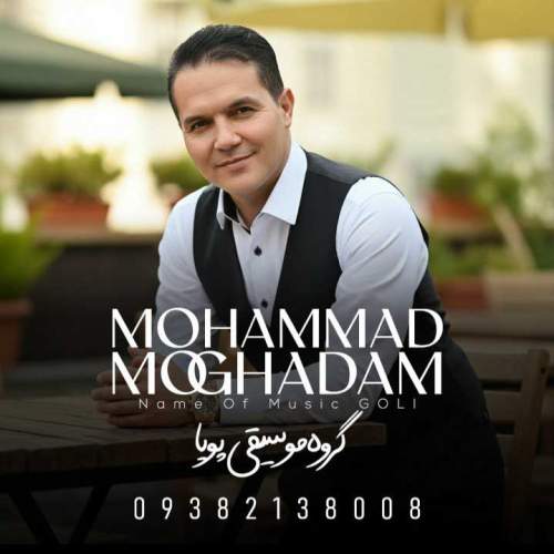 دانلود آهنگ محمد مقدم گلی (گروه موسیقی پویا)