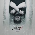 دانلود آهنگ علی رستمیان تیر خلاص