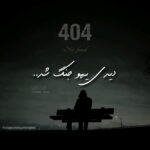 دانلود آهنگ رضام 404 [دیدی یهو جنگ شد] دمو
