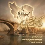 دانلود آهنگ مبین رضازاده خاک مقدس