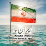 دانلود آهنگ محمد طاهریان ایران ما
