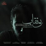 دانلود آهنگ روزبه بمانی بی نقاب