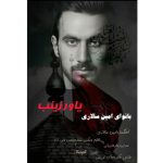 دانلود آهنگ امین سالاری یاور زینب