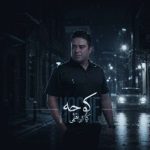دانلود آهنگ کیا ابراهیمی کوچه