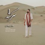 دانلود آهنگ مجتبی رفعتی سرگشته