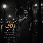 دانلود آهنگ یونس کافه