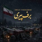 دانلود آهنگ احسان نیکبخش برف پیری
