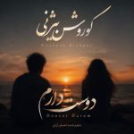 دانلود آهنگ کوروش بیژنی دوست دارم