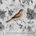 دانلود آهنگ محمد عدنانی گلِ حسرت