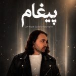 دانلود آلبوم احمد جلالی فراهانی پیغام
