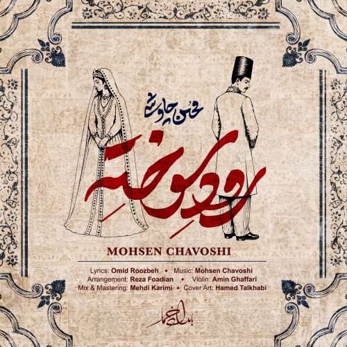دانلود آهنگ محسن چاوشی رود سوخته