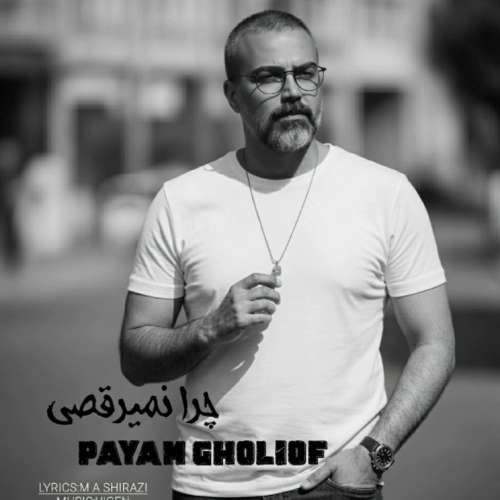 دانلود آهنگ پیام قلی اف چرا نمیرقصی؟