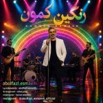 دانلود آهنگ ابوالفضل اسماعیلی رنگین کمون