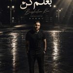 دانلود آهنگ ساسان فوت بند بغلم کن