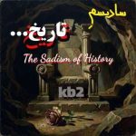 دانلود آهنگ Kb2 سادیسم تاریخ