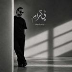 دانلود آهنگ یاسر شریفی بی قرارم